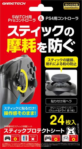 各種コントローラ用スティック保護シート『スティックプロテクトシート』-PS4-Switch