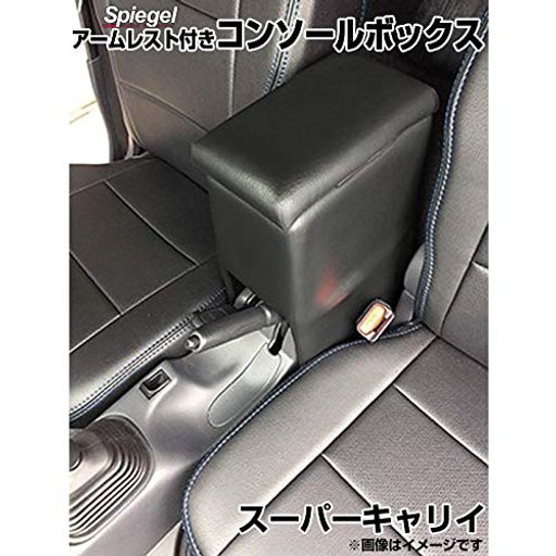 SPIEGEL シュピーゲル アームレスト付きコンソールボックス スーパーキャリイ DA16T ※キャリイトラック装着不可