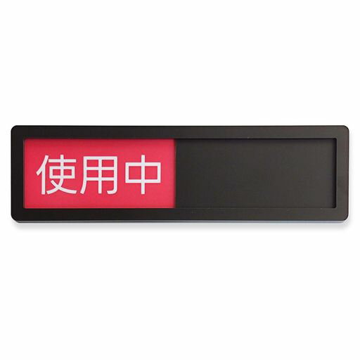 使用中ー空室サインプレートスライド式アクリル標識テープ付き設置簡単ブラック1個入
