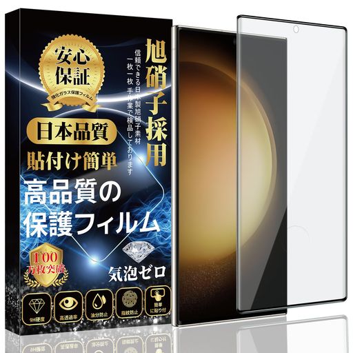 GalaxyS23Ultraガラスフィルム【旭硝子素材製】GalaxyS23UltraフィルムSC-52D/SCG20ガラスフィルム硬度9H貼り付け簡単自動吸着気泡防止撥水撥油指紋防止飛散防止GalaxyS23