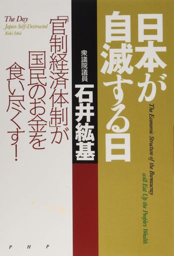 日本が自滅する日 「官制経済体制」が国民のお金を食い尽くす!