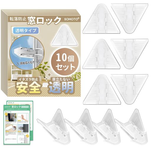 【保育士が監修】SOMOTO 窓 ロック 10個入 引き戸 ストッパー 窓ロック 窓ストッパー 転落防止 防犯対策 特製強力テープ 全透明 目立たないもっと安全 子供 赤ちゃん 猫 日本語説明書付き (全透明)
