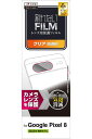 エレコム GOOGLE PIXEL 8 フィルム レンズ用 カメラ用 光沢 エアーレス 指紋防止 抗菌 クリア PM-P233FLLFG