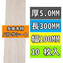 10枚永卓木材バルサ材1~10MM厚の5MM厚長300mm幅100mmバルサシートホビー素材BalsaWoodBoardsYSC3005