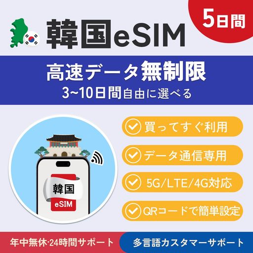 【5日間eSIM】韓国eSIM高速データ通信は無制限データ通信専用当日発行可能メール登録で納品お急ぎの方(LINE相談受付中)QR簡单設定mewfi