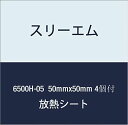 3Mハイパーソフト放熱シート6500H-0550mmx50mm4個付