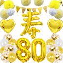 傘寿祝い誕生日バルーン寿80歳風船セット飾り付けガーランドバースデー飾り大きい数字ペーパーフラワー紙花紙吹雪風船長寿祝いパーティープレゼント金