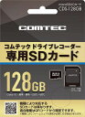 コムテックドライブレコーダー用オプションMICROSDXCカード128GBCDS-128GBコムテック製ドライブレコーダー専用(2)