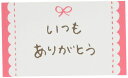メッセージカードリボンピンクいつもありがとう(30枚)MCR-C5