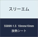 3M ハイパーソフト放熱シート 5589H-1.5 10MMX10MM 100個付