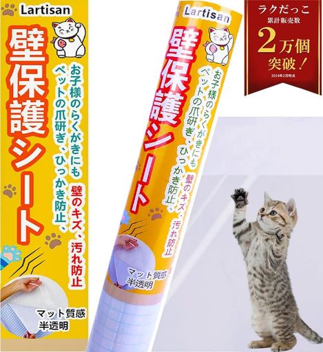 Lartisan【キャットブリーダー監修】猫壁紙保護シートはがせる壁紙シール45cmx10m爪とぎ防止シートひっ..