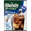 AGFブレンディポーション濃縮コーヒー甘さひかえめ24個【アイスコーヒー】【コーヒーポーション】