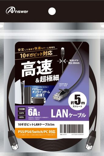 アンサーPS5/PS4/PS3/Switch/PC用10ギガビットLANケーブル5m【高速通信/超極細/スリムケーブル/快適オンライン/つめ折れ防止カバー】