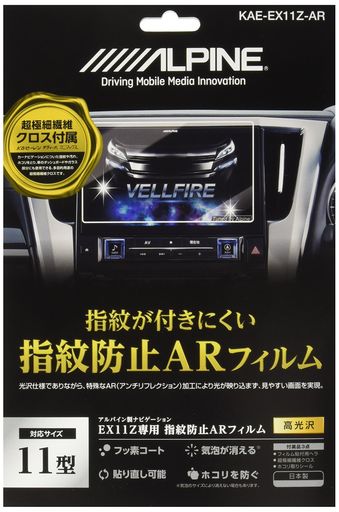 アルパイン(ALPINE)EX11Zカーナビ専用指紋防止ARコーティングフィルムKAE-EX11Z-AR