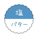 ヒカリ紙工 SMラベル SO555 塩バター 1500枚