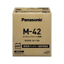 パナソニック(PANASONIC) 国産車バッテリー N-M42/EP アイドリングストップ車用 【使用済みバッテリー無料回収伝票付き】