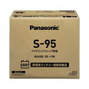 パナソニック(PANASONIC) 国産車バッテリー N-S95/EP アイドリングストップ車用 【使用済みバッテリー無料回収伝票付き】
