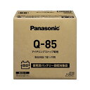 パナソニック(PANASONIC) 国産車バッテリー N-Q85/EP アイドリングストップ車用 【使用済みバッテリー無料回収伝票付き】