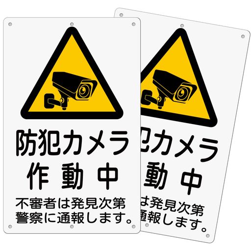 2枚セット防犯看板「防犯カメラ作動中」315x200x1mm白塩ビ樹脂板防水屋内外両用日本製PP(A-z42(315x200..