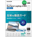 エレコム SURFACE LAPTOP 5 / 4 / 3 / 2 / 1 液晶保護フィルム 13.5インチ 抗菌 超反射防止 ブルーライトカット アンチグレア...