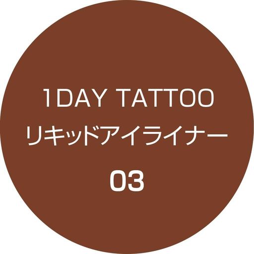 K-パレット(K-PALETTE) 1DAY TATTOO リキッドアイライナー 03 マロンブラウン 0.67ML K-パレット(K-PALETTE) 1DAY TATTOO リキッドアイライナー 03 マロンブラウン 0.67ML