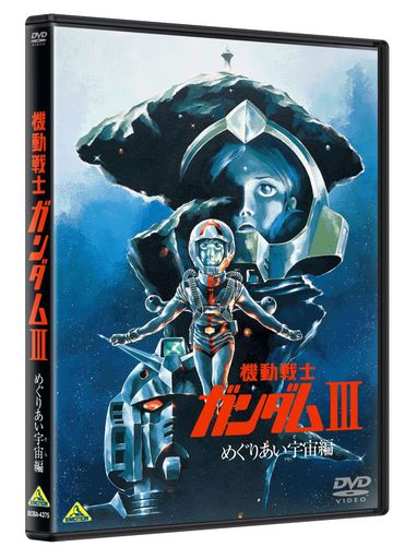 機動戦士ガンダムIIIめぐりあい宇宙編[DVD]