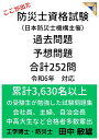 防災士資格試験問題 過去問題 予想問題 合計252問 令和6年対応 累計3630名以上の受験性が勉強した試験問題集: 会社員、主婦、自治会長、中高大生など合格者多数輩出 (防災士資格試験問題集)