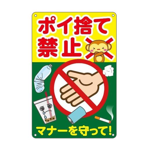 ポイ捨て禁止防水アルミ製看板。マナーを守って!ぶらさげる注意安全標識4個結束バンド止め取付簡単