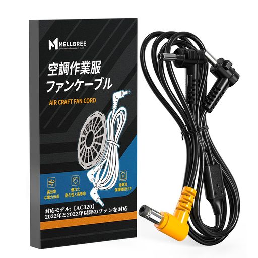 Mellbree空調作業服ファン用ケーブルAC320用2022年と2022年以降対応安定した電流供給ファン型番:AC310..