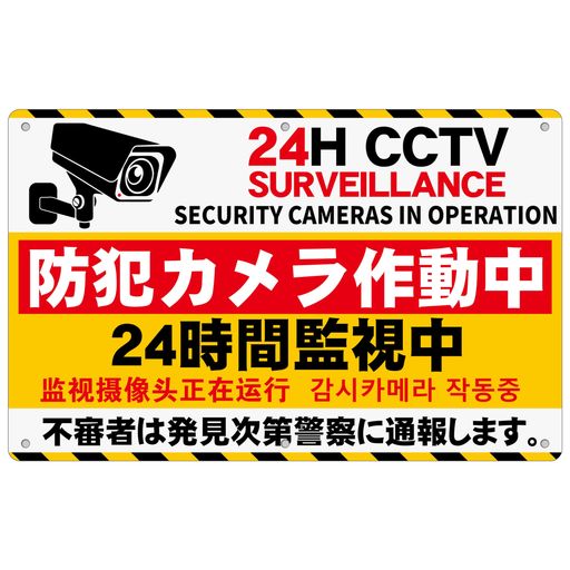 防犯看板「防犯カメラ作動中24時間監視中」315x200x1mm白塩ビ樹脂板監視カメラ看板警告録画中4ケ国語屋..