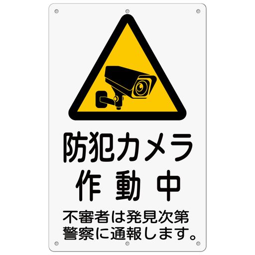 防犯看板「防犯カメラ作動中」315x200x1mm白塩ビ樹脂板防水屋内外両用日本製PP(A-z42(315x200mm)1ピース)