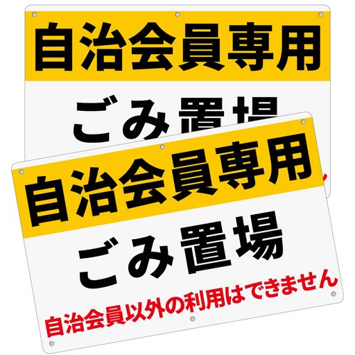2枚セット注意看板「自治会員専用ゴミ置場」315x200x1mm白塩ビ樹脂板防水屋内外両用日本製PP(A-z48(315..