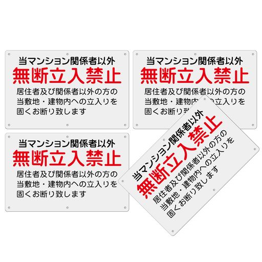 注意看板「関係者以外無断立入禁止」315x200x1mm白塩ビ樹脂板防水屋内外両用日本製PP(A-w23(315x200mm)..