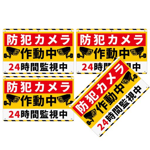 4枚セット防犯看板「防犯カメラ作動中24時間監視中」315x200x1mm白塩ビ樹脂板監視カメラ看板警告録画中..