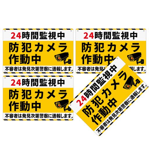 4枚セット防犯看板「24時間監視中防犯カメラ作動中」315x200x1mm白塩ビ樹脂板監視カメラ看板警告録画中..