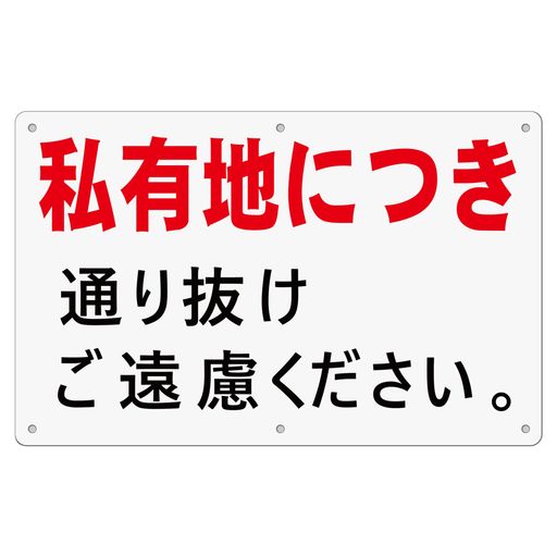 1枚セット注意看板「私有地につき通り抜けご遠慮ください」315x200x1mm白塩ビ樹脂板防水屋内外両用日本..