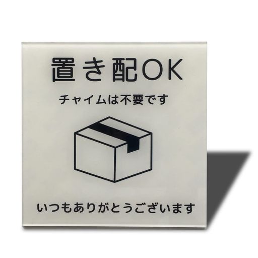 Seagron置き配OK宅配ボックス宅配BOXプレート両面テープ付き置き配達不在案内再配達防止2mmアクリル製..