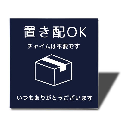 Seagron置き配OK宅配ボックス宅配BOXプレート両面テープ付き置き配達不在案内再配達防止2mmアクリル製..