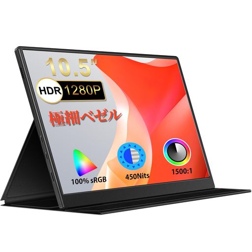 10.5インチモバイルモニターIPSFHDパネル1920*1280解像度ディスプレUSBType-C給電/MiniHD/スピカー内蔵/専用ケースPS5/PS4/Switch/Xbox/PC/スマホなど対応