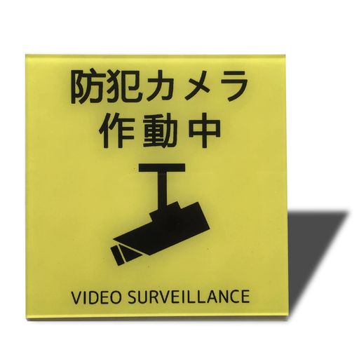 Seagron防犯カメラ作動中(イラスト型)サインプレート両面テープ付きステッカー2mmアクリル製おしゃれ耐..