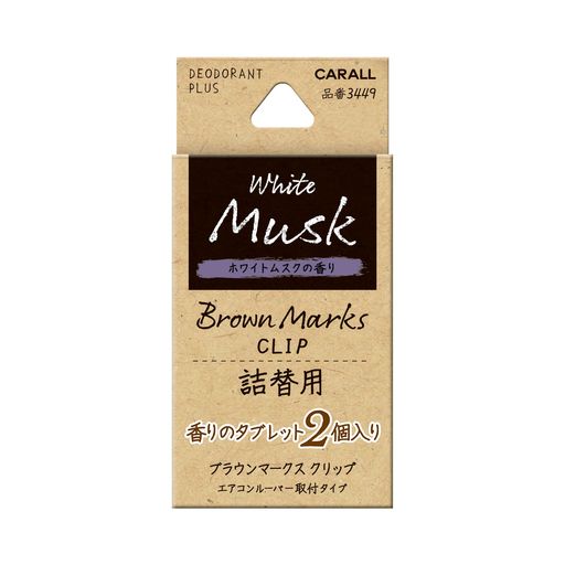 CARALL(カーオール)晴香堂車用芳香剤ブラウンマークスクリップ詰替用ホワイトムスク2.4gx2個3449