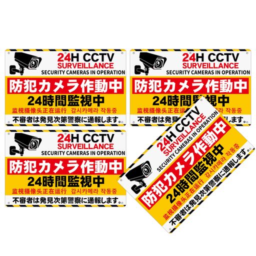 4枚セット防犯看板「防犯カメラ作動中24時間監視中」315x200x1mm白塩ビ樹脂板監視カメラ看板警告録画中..