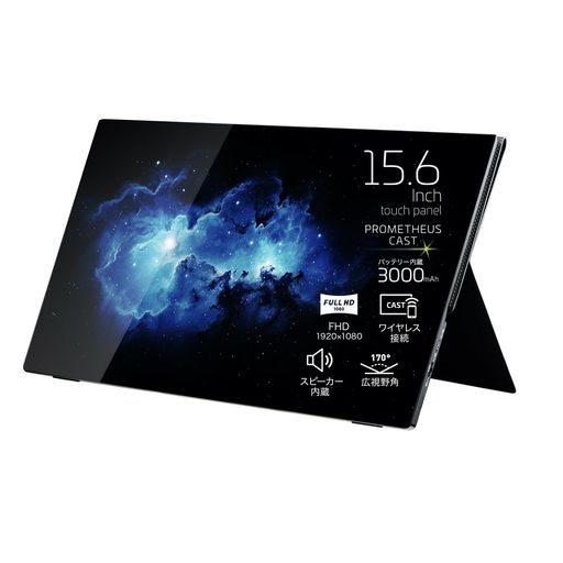 ユニークPROMETHEUSCAST15.6インチワイヤレス接続モバイルモニタープロメテウスモニタータッチパネルIPSパネル視野角170°UQ-PM15CST ユニークPROMETHEUSCAST15.6インチワイヤレス接続モバイルモニタープロメテウスモニタータッチパネルIPSパネル視野角170°UQ-PM15CST