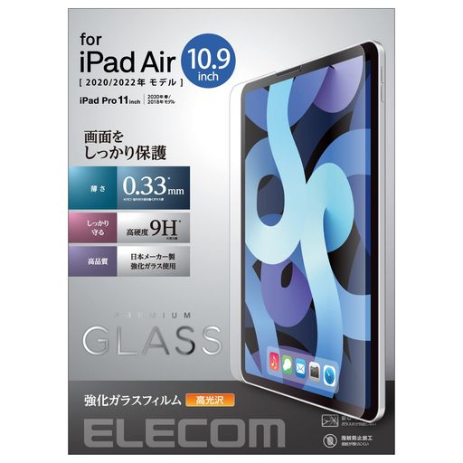 エレコムIPADPRO11インチ第4/3/2/1世代(2022/2021/2020/2018年)IPADAIR第5/4世代(2022/2020年)ガラスフィルム保護フィルム薄さ0.33MM高硬度9H指紋防止高光沢