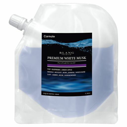 カーメイト(CARMATE)車用消臭芳香剤ブラングリキッド詰め替え液体プレミアムホワイトムスク大容量160mlL2031