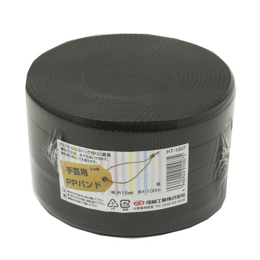 信越工業手芸用PPバンドHT1007100m黒PPRAP60160066