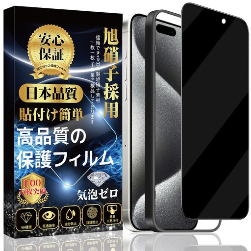 【覗き見防止】iPhone15Proガラスフィルム液晶全面保護フィルム【専用貼り付けガイド枠付き】硬度9H3D曲線エッジ貼り付け簡単自動吸着気泡防止撥水撥油指紋防止飛散防止アイフォン15Pro液… 【覗き見防止】iPhone15Proガラスフィルム液晶全面保護フィルム【専用貼り付けガイド枠付き】硬度9H3D曲線エッジ貼り付け簡単自動吸着気泡防止撥水撥油指紋防止飛散防止アイフォン15Pro液…