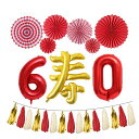 還暦祝い風船寿バルーン赤数字バルーン60男性女性60歳誕生日赤いちゃんちゃんこ父母誕生日プレゼント