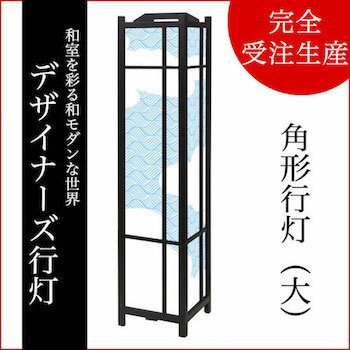 行灯 和風 和柄 荒波 木製 大きいサイズ デザイン モダン おしゃれ LED 照明 間接照明 和室 スタンド フロア 照明器具 スタンド照明 ライト ランプ フロアライト フロアランプ スタンドライト フロアスタンド 床置型 置き 型 調光 調光式 リモコン コンセント