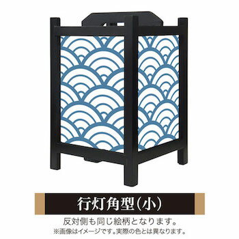 行灯 角型 和風 青海波 白波 木製 小さいサイズ デザイン モダン おしゃれ LED 照明 間接照明 和室 スタンド フロア 照明器具 スタンド照明 ライト ランプ フロアライト フロアランプ スタンドライト フロアスタンド 床置型 置き 型 調光 調光式 リモコン コンセント